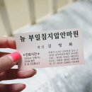 뉴부일지압안마원 이미지