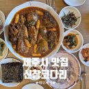 제주마중 판포 | 제주시 맛집ㅣ판포포구 맛집 매콤 신창코다리 이용후기