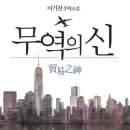 [경영, 경영, 독서경영, 독서토론]국내 최초의 본격 무역소설 ≪무역의 신≫[중앙경제평론사 출판사] 서평이벤트 이미지