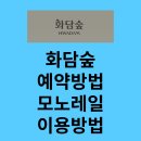 화담숲 예약방법, 예약하기, 모노레일 이용방법, 예약하기 이미지