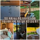 동남펜션 | 천안 독채 숙소 추천 프라이빗 노천탕 구공스테이 사색, 작은 일본 료칸 펜션 감성 후기