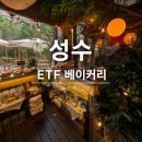 4288 | 성수 핫플 가성비 빵집 ETF 베이커리, 빵 종류 웨이팅 가격 솔직후기