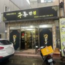구룡반점 이미지