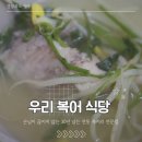 우리복어 | [경북/영주] 30년 전통 복지리 맛집 ‘우리복어식당’ | 영업시간, 주차, 메뉴 등 | 내돈내산