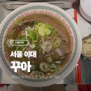 서울 이대 쌀국수 맛집 혼밥 후기, 가성비 좋은 베트남 음식 꾸아 이대점