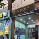 두놈 | [합정] 가성비맛집인데 분위기는 고급진 합정술집 “두놈포차” 방문 솔직 후기
