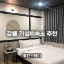 휘 스테이 | 강릉여행 가성비숙소추천 료칸스테이 혼자 다녀온 후기
