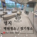 명지 정기청소, 병원청소 후기로 업체 선택 고민 해결하세요