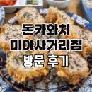 돈카와치 미아사거리점 방문 후기 (돈까스 돈카츠 미아사거리 역 맛집)
