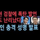 윤상현의원 검찰에 폭탄 발언, 국힘도 난리났다 수석대변인 충격 성명 발표 ﻿성창경TV 이미지