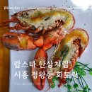 회토랑 | 정왕동횟집 랍스타 맛있게 먹었던 회토랑