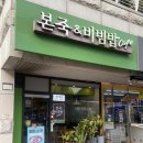 본죽앤비빔밥광장동점 | 서울 광나루역 광장동 맛집 | 본죽&amp;비빔밥cafe 광장동점