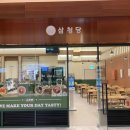 삼청당인스파이어리조트점 이미지