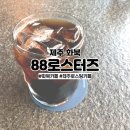 제주 화북카페 직접 로스팅하는 88로스터즈 +내돈내산