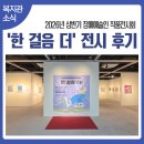 기쁜우리복지관 | 기쁜우리복지관 장애예술인 작품전시회 '한걸음 더' 후기