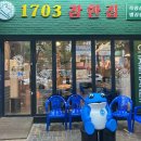 1703참한집 이미지