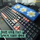 아라PC | 사무용으로 쓰기 좋은 정숙한 타건감, SPM PL108W 저소음 새벽축 리니어 키보드 사용 후기