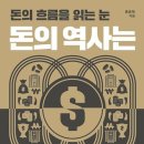 경제적 자유를 위한 돈을 통제하는 법 | [경제책 추천] 홍춘욱 《돈의 역사는 되풀이된다》 후기: 돈 버는 시스템과 투자 원칙