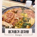 31140-8-58-12 | 대구 다사역 맛집 12년 된 로컬 뼈해장국, 옹기종기 감자탕