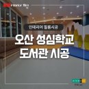 성심학교 | 오산 성심학교 도서관 인테리어 필름 시공 후기