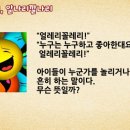 얼레리꼴레리 이미지