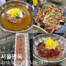 평택 냉면 맛집 내돈내산 평양냉면 서울면옥 실망한 솔직후기