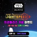 [스타워즈 언리미티드] 3월 9일 (일) Jump to Lightspeed 프리릴리즈 안내 이미지