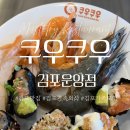 김포 운양동 | 쿠우쿠우 김포운양점 | 김포맛집 김포가족외식 추천 리뉴얼 오픈 후기