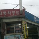 명문자동차공업사 이미지