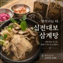 한국지엠분당바로서비스 | [향기나는터] 분당삼계탕 47년 전통 십전대보 한약재 가득한 삼계탕 솔직후기