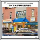 첨단중앙로152번길2 | 광주 첨단 한정식 미식가 이모카세 단체룸 저녁맛집 식사 후기