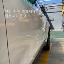 세차공장 | 양산 명동 셀프세차공장, 뒤늦은 명절세차 다녀온 후기!