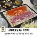 굿마트춘천점 | 춘천 송어회 맛집｜송암골 평창송어 춘천점｜입안에서 사르르 녹는 민물회 찐맛집