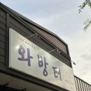안현로 | [평택 / 안중] - 와방터 / 연탄불에 구워먹는 삼겹살맛집 / 안중삼겹살 / 솔직후기
