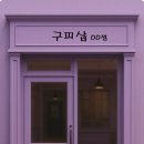 구피 | 쑥대머리 탈출! 구피샵 염색 후기