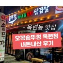 오복 솥뚜껑 옥련점