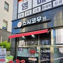 스시코우키 | 양주 덕계역 회전초밥 맛집 스시코우키