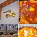 미스터윤 순두부 이미지