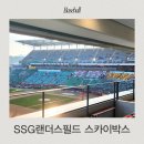 CU 문학경기장점 | 인천 문학경기장 SSG랜더스필드 스카이박스 L17 16인석 관람후기