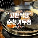 고반식당 춘천거두점 | 밑반찬이 존맛탱! 완벽하게 구워주는 시스템으로 편하게 즐기는 고반식당 춘천거두점 고반커플세트 후기