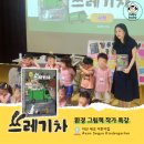아산환경 | 240명의 아산 세교 유치원 유아들과 연 환경 그림책 <쓰레기차> 작가 특강 후기