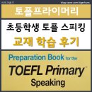 대한교재 | 토플 프라이머리 스피킹 시험대비 Preparation Book 교재 후기
