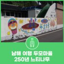 두모드므개마을 | 남해 여행 두모마을 250년 느티나무 그리고 두모해변 여름 물놀이 및 캠핑장