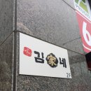 김가네대연파크