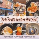 신신포차 - 여주시 | 창원 상남동 조개구이 맛집 '신신' 왕푸짐 세트 솔직 후기 (메뉴, 주차, 단체 모임 추천)