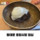 5단지 종합상가 | 동대문종합시장 6층 식당가 봉할매, 냉면·김치부대찌개 점심 후기