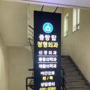 중랑탑정형외과의원 이미지