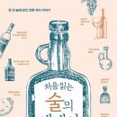 베오레 | 도서 추천: 처음 읽는 술의 세계사 - 미야자키 마사카츠