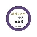 강의자료 : 파워포인트 디자인 소스북(1039p) 이미지