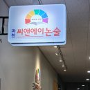 과천씨앤에이논술학원